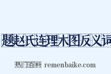 题赵氏连理木图反义词是什么意思的图片